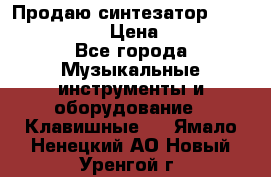 Продаю синтезатор  casio ctk-4400 › Цена ­ 11 000 - Все города Музыкальные инструменты и оборудование » Клавишные   . Ямало-Ненецкий АО,Новый Уренгой г.